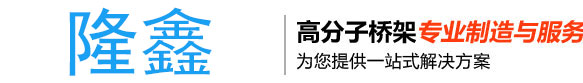 河北隆鑫復合材料有限公司